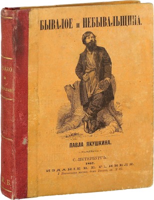 [Собрание В.Г. Лидина]. [Лидин В.Г., автограф]. Якушкин П. Бывалое и небывальщина. СПб.: Изд. В.Е. Генкеля, 1867.